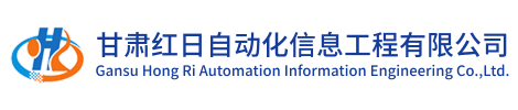 甘肅紅日自動化信息工程有限公司LOGO